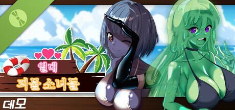 열대 괴물 소녀들 데모