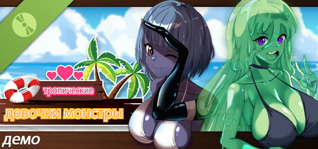 тропические девочки монстры демо