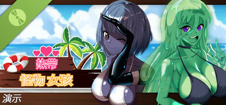 热带 怪物 女孩 演示