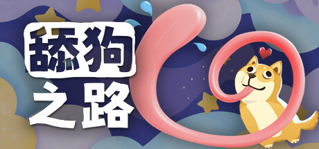 舔狗之路 Playtest 封面