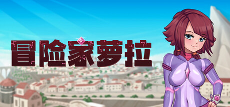 冒险家萝拉