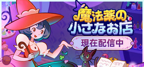 魔法薬の小さなお店