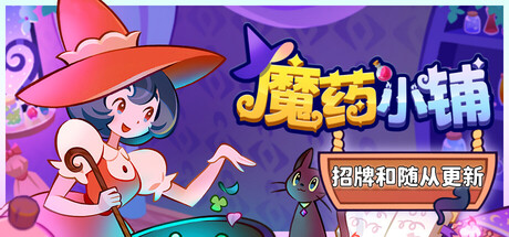 魔药小铺 游戏图标