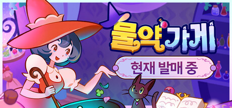 물약 가게