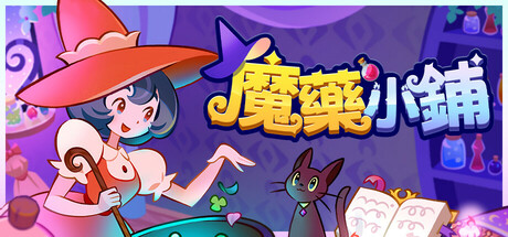 魔藥小鋪