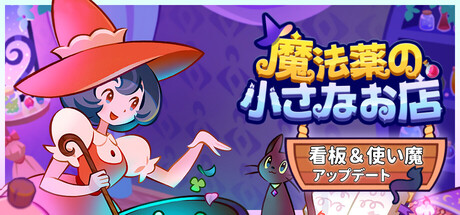 魔法薬の小さなお店
