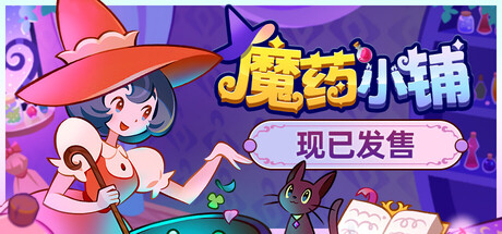 魔药小铺 游戏图标