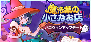 魔法薬の小さなお店