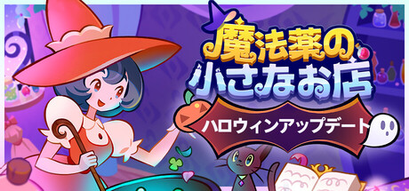 魔法薬の小さなお店