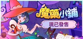 魔藥小鋪