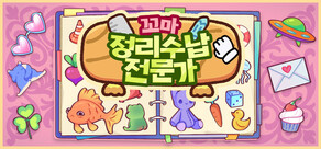 꼬마 정리수납전문가