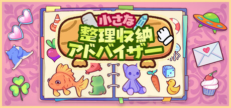 小さな整理収納アドバイザー