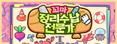 꼬마 정리수납전문가