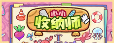 小小收纳师