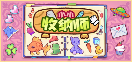 小小收纳师 v1.1.1（Cozy Organizer）免安装中文版