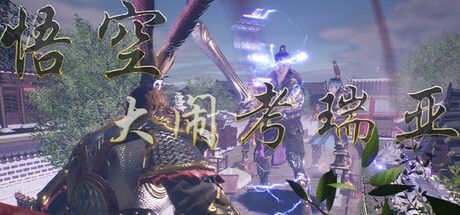 悟空大闹考瑞亚 封面