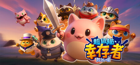 超级猫幸存者: 死或喵(Cats adventure)免安装中文版