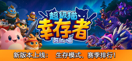 《超级猫幸存者/Supercat Survivors》——多国语言（含简体中文）免安装解压即玩版