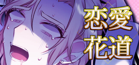 恋愛花道 game cover
