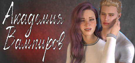  Академия Вампиров