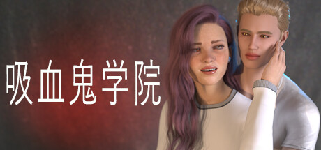 吸血鬼学院