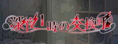 深夜1時の交換手