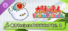 太鼓の達人 ドンダフルフェスティバル 東方ProjectアレンジパックVol. 2