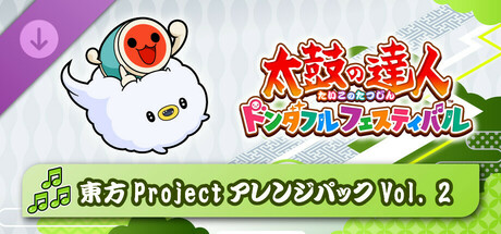 太鼓の達人 ドンダフルフェスティバル 東方ProjectアレンジパックVol. 2
