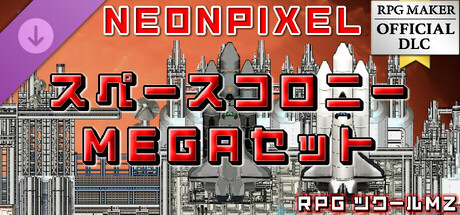 RPGツクールMZ - NEONPIXEL - スペースコロニーMEGAセット