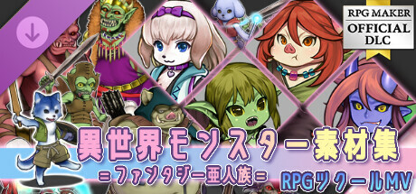 RPGツクールMV - 異世界 モンスター素材集 ファンタジー亜人族