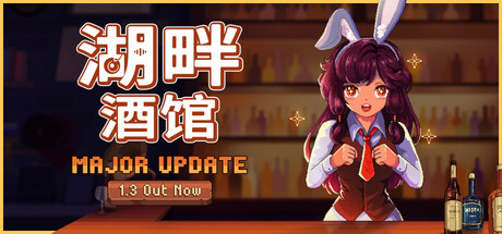 湖畔酒馆 Lakeside Bar v1.3.0-萌动社