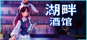 湖畔酒馆