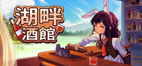湖畔酒館