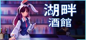 湖畔酒館