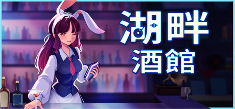 湖畔酒館