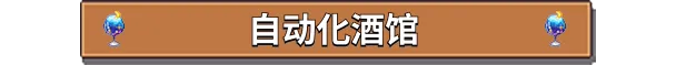 图片[3]-湖畔酒馆/Lakeside Bar Build.24332751|模拟经营|容量1.3GB|官方中文版-星游乐园