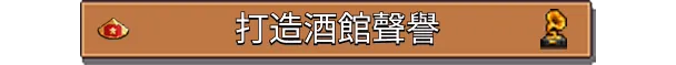 图片[6]-湖畔酒馆/Lakeside Bar Build.24332751|模拟经营|容量1.3GB|官方中文版-星游乐园