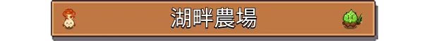 图片[5]-湖畔酒馆/Lakeside Bar v1.2.1|模拟经营|容量1.1GB|官方中文版-星游乐园