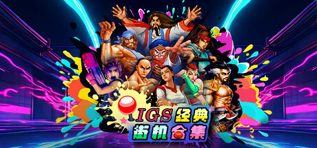 [PC]IGS经典街机合集/IGS Classic Arcade Collection-芝士游戏