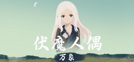 伏魔人偶:万象 封面