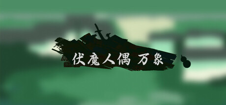 fumorenou-wanxiang cover