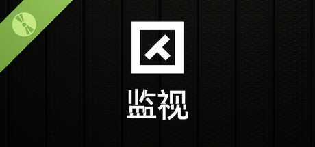 监视 Demo
