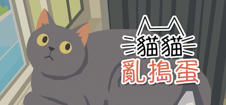 貓貓亂搗蛋 Cat Chaos