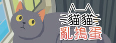 貓貓亂搗蛋 Cat Chaos