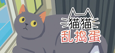 [PC]猫猫乱捣蛋/Cat Chaos-芝士游戏