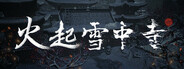 火起雪中寺
