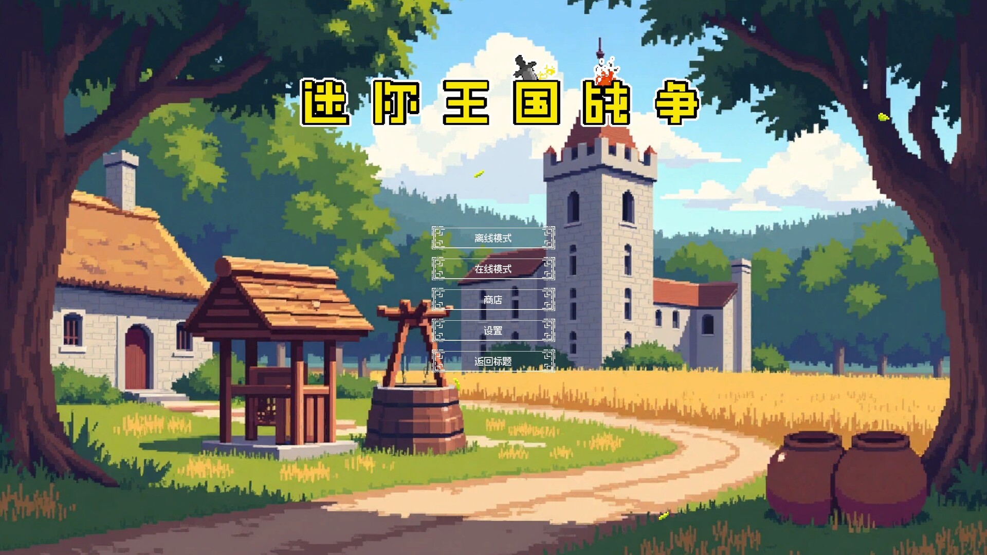 迷你王国战争 Mini Kingdom Wars screenshot #7