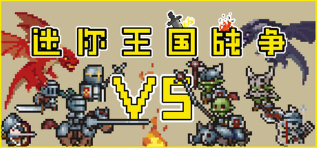 迷你王国战争 Mini Kingdom Wars