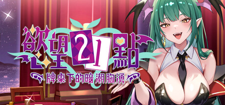 欲望21点：牌桌下的暗潮胸涌