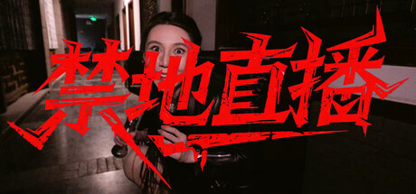禁地直播 Banner